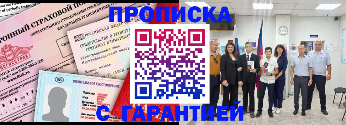 прописка в квартире в Мыски